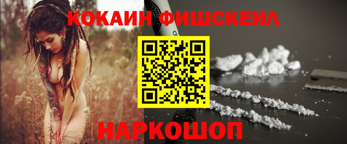 COCAIN FishScale  КОКАИН 97%  COCAIN  Вход с VPN  Пугачёв 