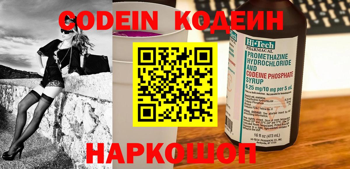 Кодеиновый сироп Lean Purple Drank  Codein напиток Lean (лин)  Вход с VPN  Пугачёв 